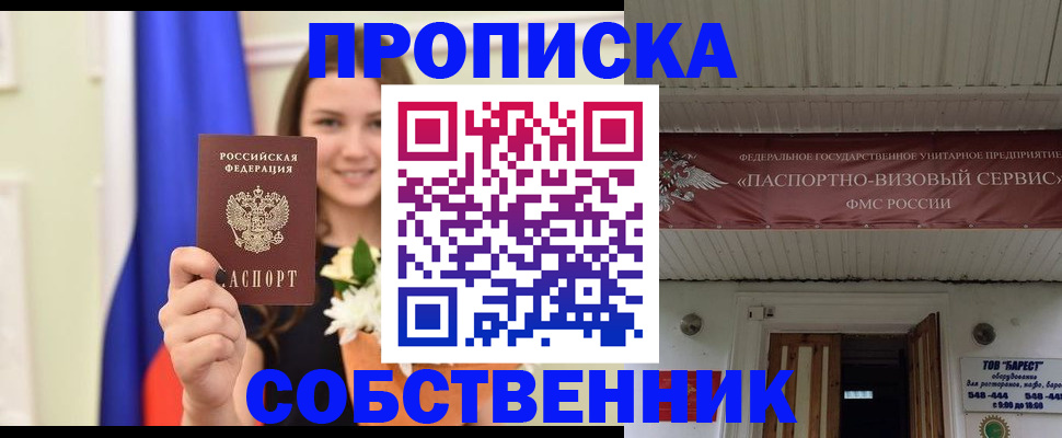 купить прописку в Светлом
